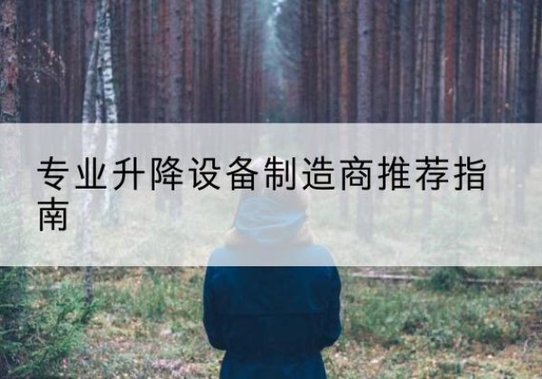 阿克陶电动剪叉升降平台厂家-专业升降设备制造商推荐指南